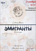 Спектакль театра "КРУГ-2" - "Эмигранты" 