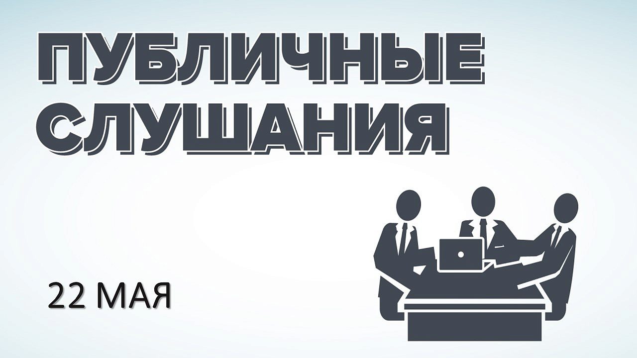 Приглашаем жителей города принять участие в публичных слушаниях
