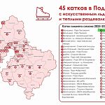 Появились адреса 45 катков в Подмосковье с искусственным льдом и прокатом