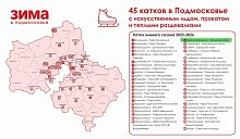 Появились адреса 45 катков в Подмосковье с искусственным льдом и прокатом