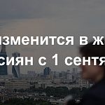 Как изменится жизнь россиян с 1 сентября