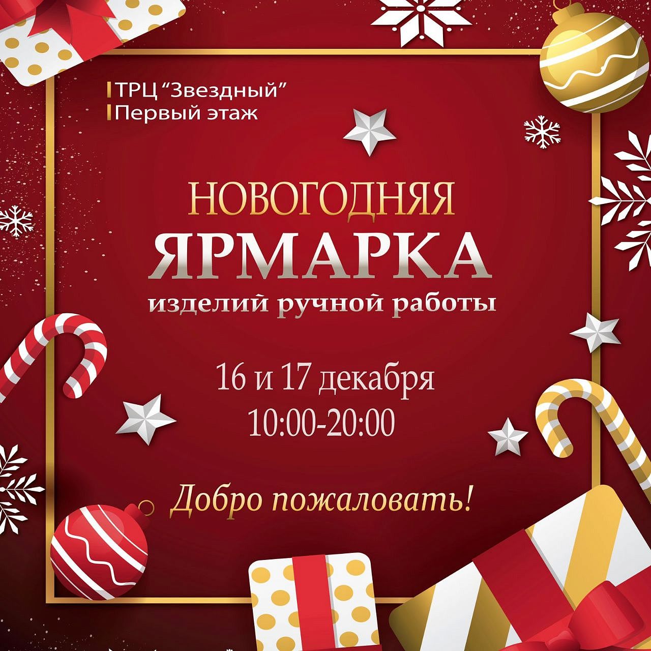 Приглашаем всех на Ярмарку новогодних подарков ручной работы мастеров нашего города