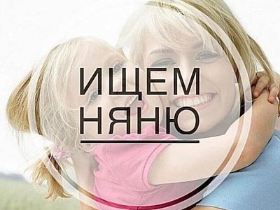 Ищем няню