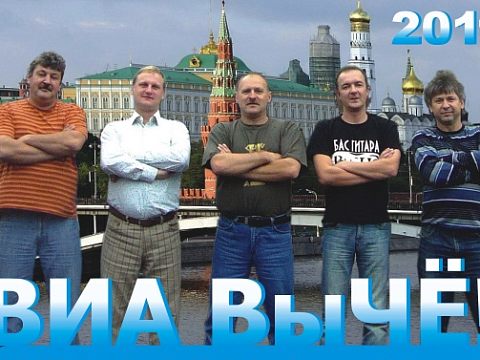 Группа Вы ЧЕ! — Краснознаменск