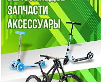 Велосипеды и самокаты для всей семьи — с нами весело и взрослым, и детям!