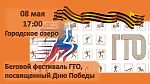 Беговой фестиваль ГТО, посвященный Дню Победы 