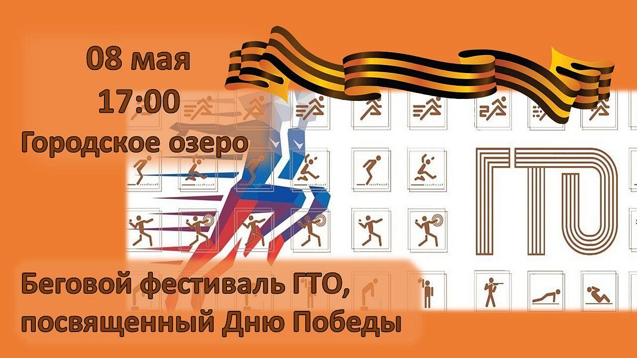 Беговой фестиваль ГТО, посвященный Дню Победы 