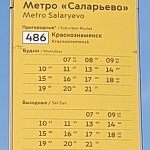 Краснознаменцы, имейте в виду, не стоит слепо верить расписанию 486-го маршрута  