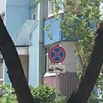 Новый дорожный знак у Маринки