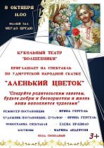 ЦРТДЮ приглашает на спектакль "Аленький цветок"