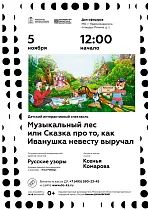 Дом офицеров приглашает на спектакль «Музыкальный лес», или Сказка про то, как Иванушка невесту выручал.