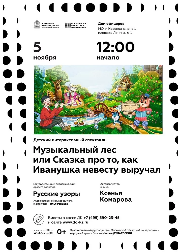 Дом офицеров приглашает на спектакль «Музыкальный лес», или Сказка про то, как Иванушка невесту выручал.