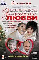 Дом офицеров приглашает на комедийный спектакль «Заложники любви». 