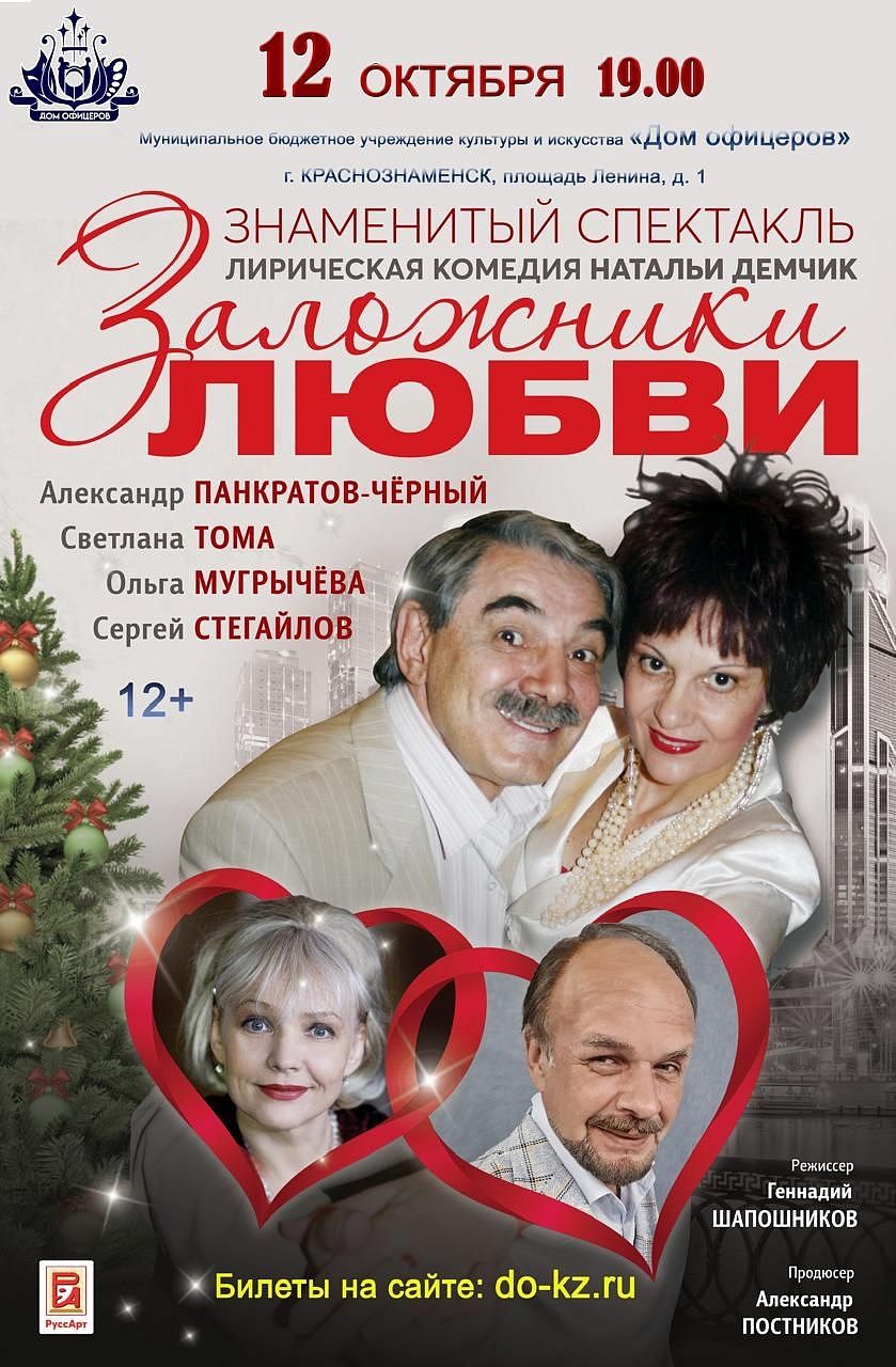 Дом офицеров приглашает на комедийный спектакль «Заложники любви». 