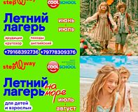 Центр COOLSCHOOL и школа STEPWAY рады сообщить о наших летних проектах!