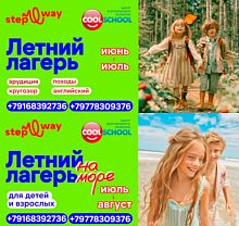 Центр COOLSCHOOL и школа STEPWAY рады сообщить о наших летних проектах!