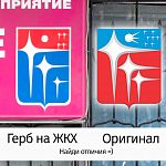 А вы сможете найти все отличия между гербом нашего города и тем, что висит на входе в ЖКХ на Парковой 12?