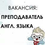 ПРЕПОДАВАТЕЛЬ АНГЛ. ЯЗЫКА