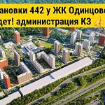 Остановки 442 маршрута у ЖК Одинцово-1, удалось избежать