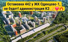 Остановки 442 маршрута у ЖК Одинцово-1, удалось избежать