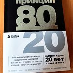 Книга "Принцип 80/20", Ричард Кох