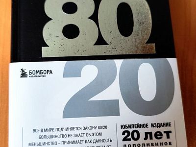 Книга "Принцип 80/20", Ричард Кох