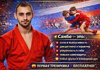 ОТКРЫТ НАБОР В ГРУППУ САМБО ДЛЯ ДЕТЕЙ ОТ 4 ЛЕТ!