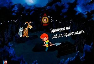 Юмор про КПП и забыванцев