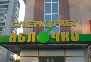 Магазин &quot;Яблочко&quot;