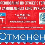 Соревнования по спуску с горы на самодельных конструкциях отменены!