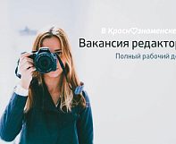 Независимому медиа «в Краснознаменске.ру» требуется активный, увлеченный журналист