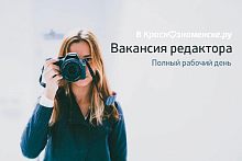 Независимому медиа «в Краснознаменске.ру» требуется активный, увлеченный журналист