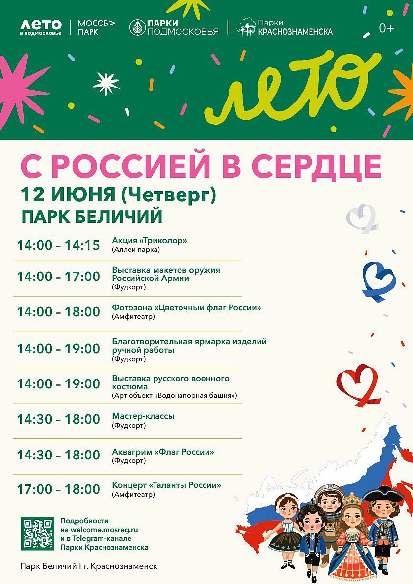 День России в парке «Беличий»