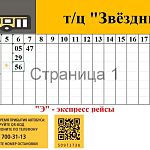 Актуальное расписание автобусного маршрута № 442 (от 25.01.2025)