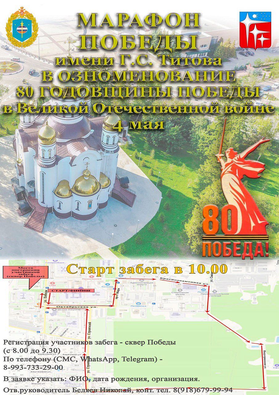Марафон Победы имени Г.С. Титова, приуроченного к 80-летию победы в Великой Отечественной войне.