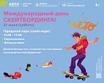 Международный день скейтбординга