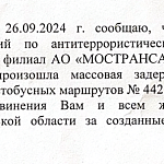Ответ МАП №6 Одинцово, филиала Мострансавто, о сегодняшнем массовом сбое в расписании движения автобусов.