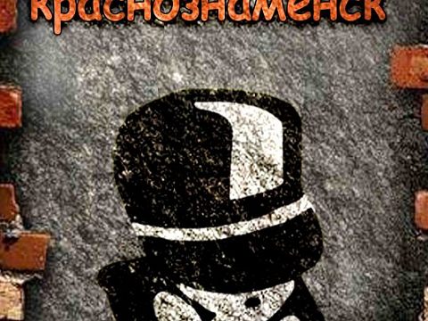 Антикафе в Краснознаменске