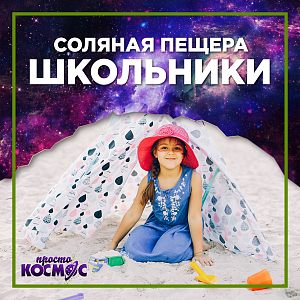 10 сеансов. Школьники.