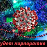 Планируется ли у Вас корпоратив?