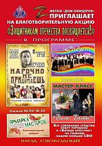 Благотворительная акция "Защитникам Отечества посвящается!"