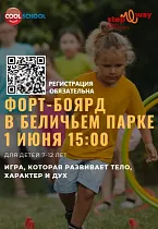 ФОРТ-БОЯРД ДЛЯ ДЕТЕЙ В БЕЛИЧЬЕМ ПАРКЕ!