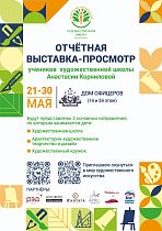 Отчетная выставка-просмотр