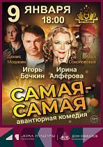 Авантюрная комедия "Самая-самая" 