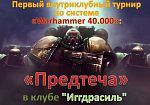 Выходные в клубе настольных игр "Иггдрасиль"