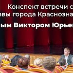 Обзор на первую встречу с Главой города Краснознаменск