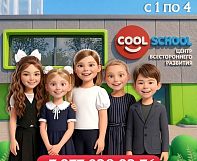 Двери в наш центр COOL SCHOOL открыты для КАЖДОГО!