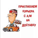 Требуются курьеры на доставку пиццы/роллов