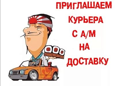 Требуются курьеры на доставку пиццы/роллов