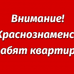 В Краснознаменске грабят квартиры